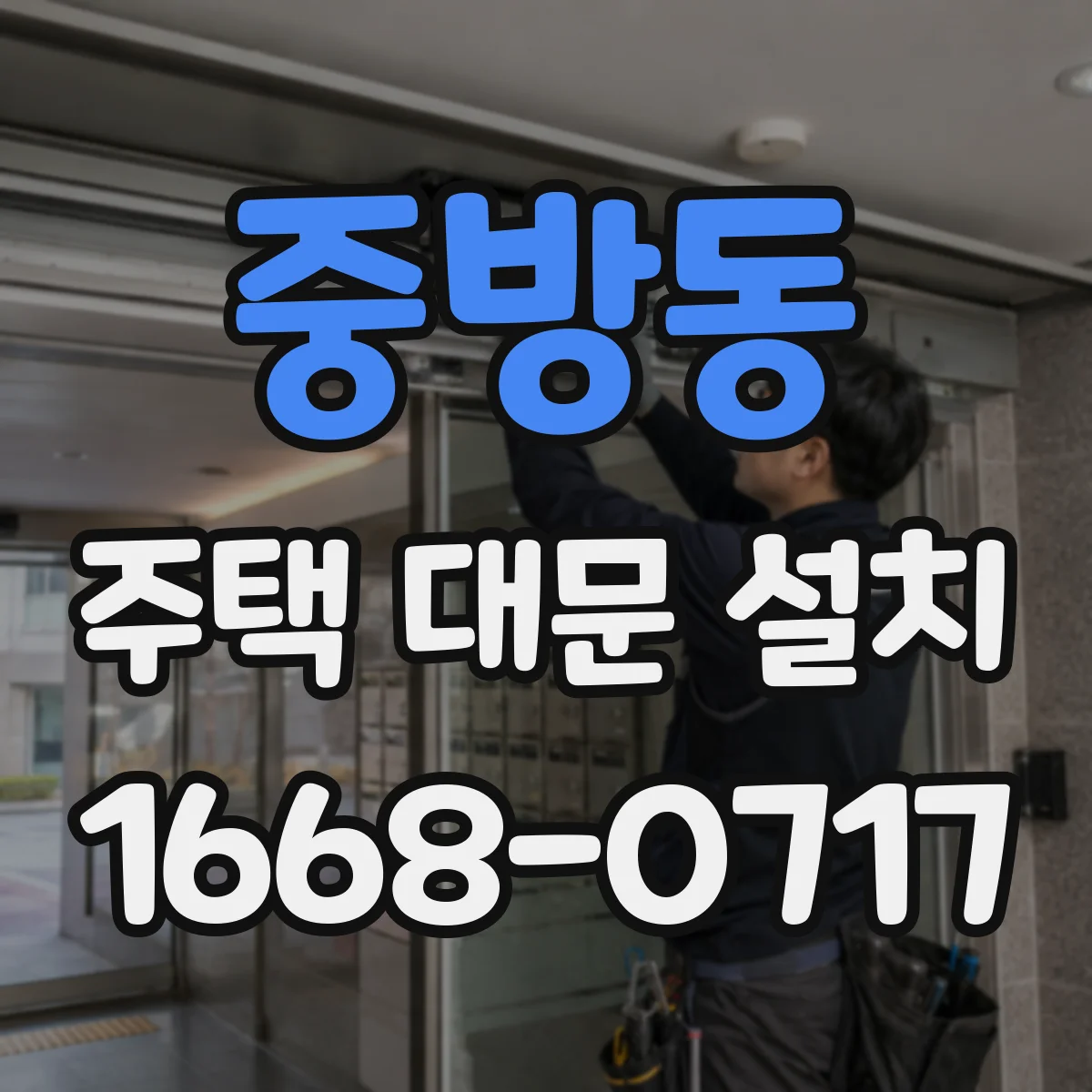 중방동 주택 대문 설치