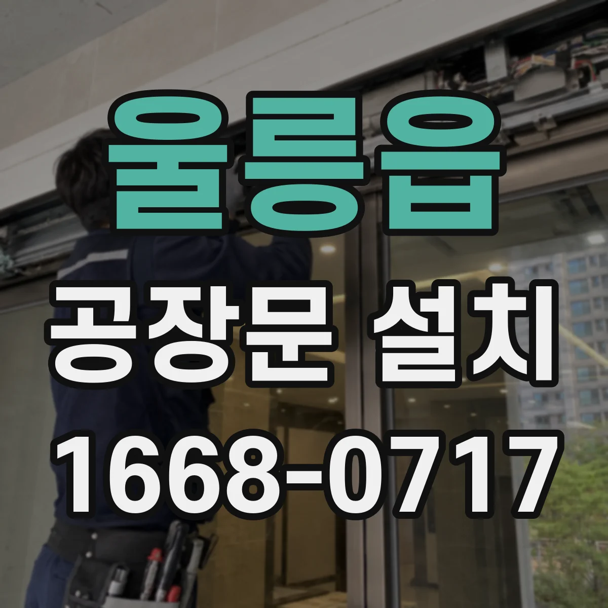 울릉읍 공장문 설치