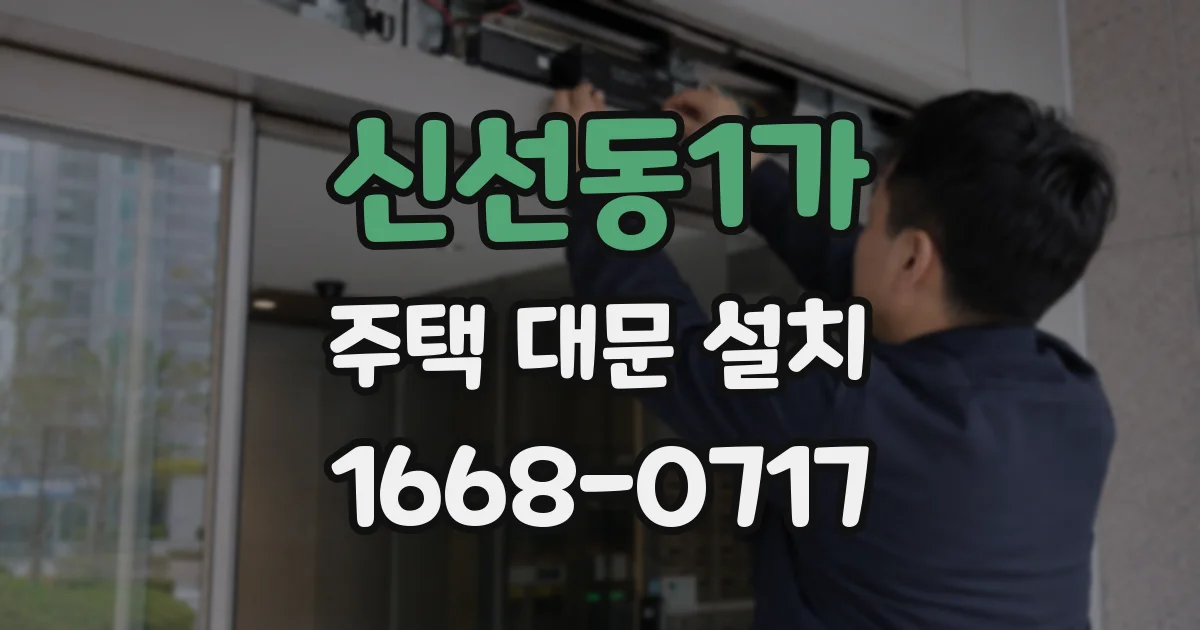 신선동1가 주택 대문 설치