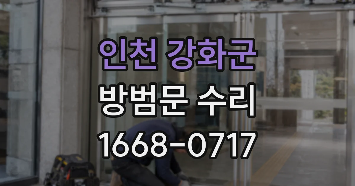 인천 강화군 방범문 수리