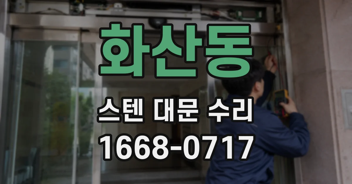 화산동 스텐 대문 수리