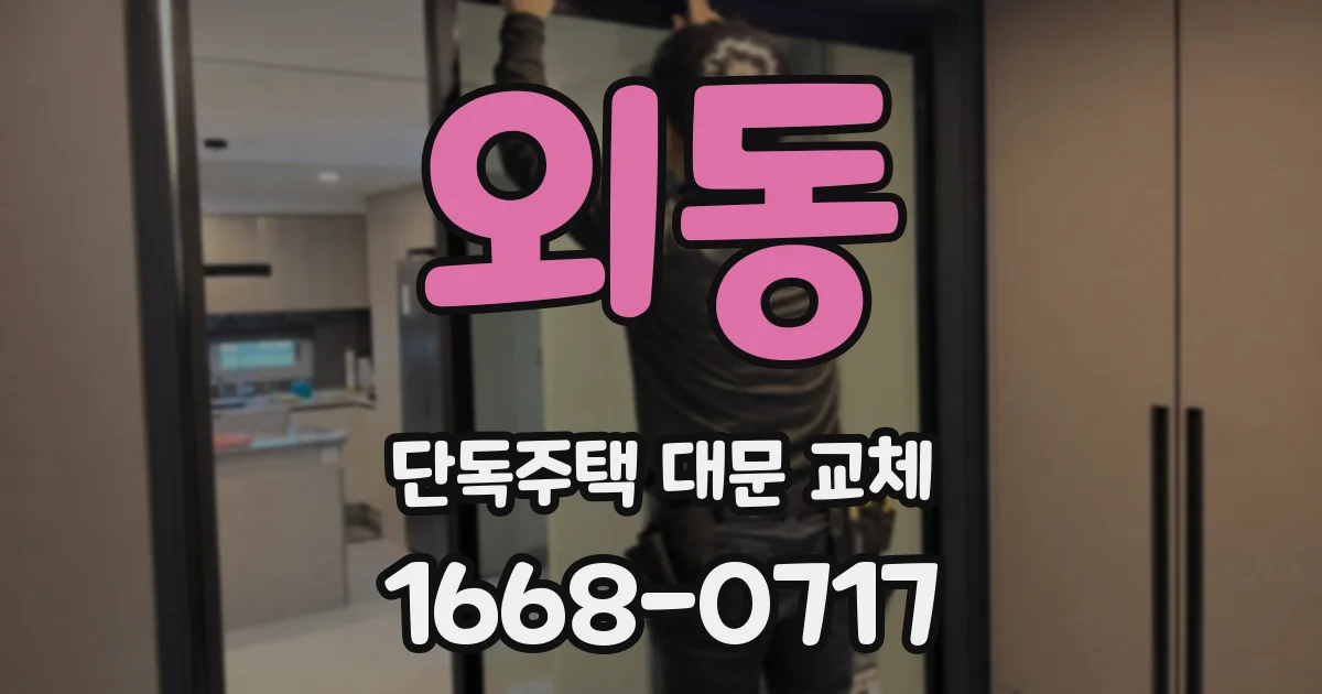 외동 단독주택 대문 교체