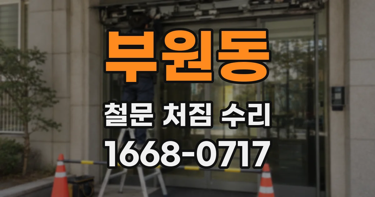 부원동 철문 처짐 수리