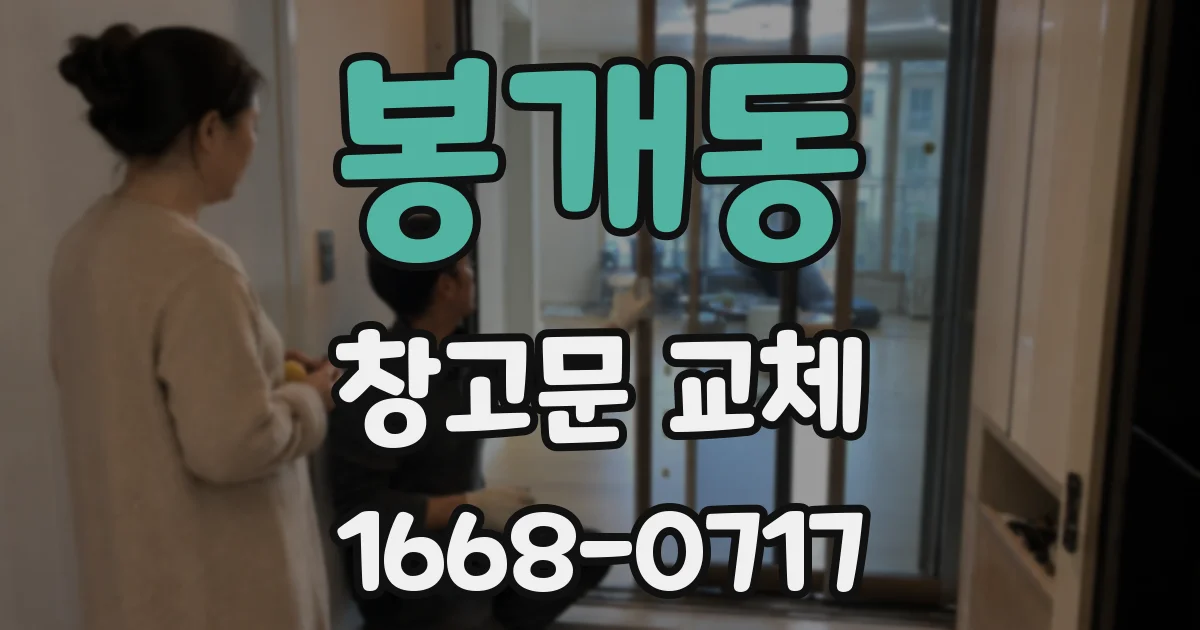 봉개동 창고문 교체