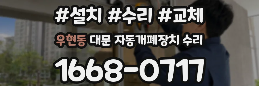 우현동 대문 자동개폐장치 수리