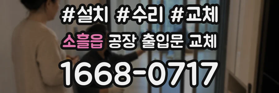 소흘읍 공장 출입문 교체
