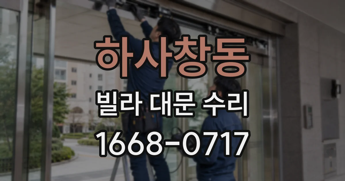 하사창동 빌라 대문 수리