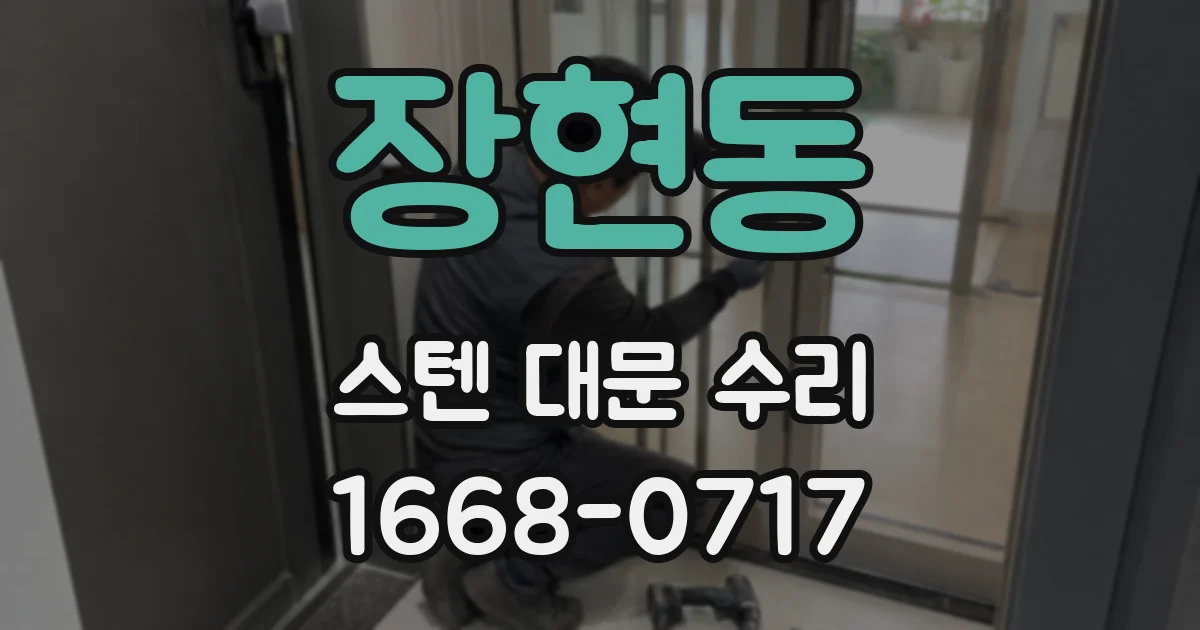 장현동 스텐 대문 수리