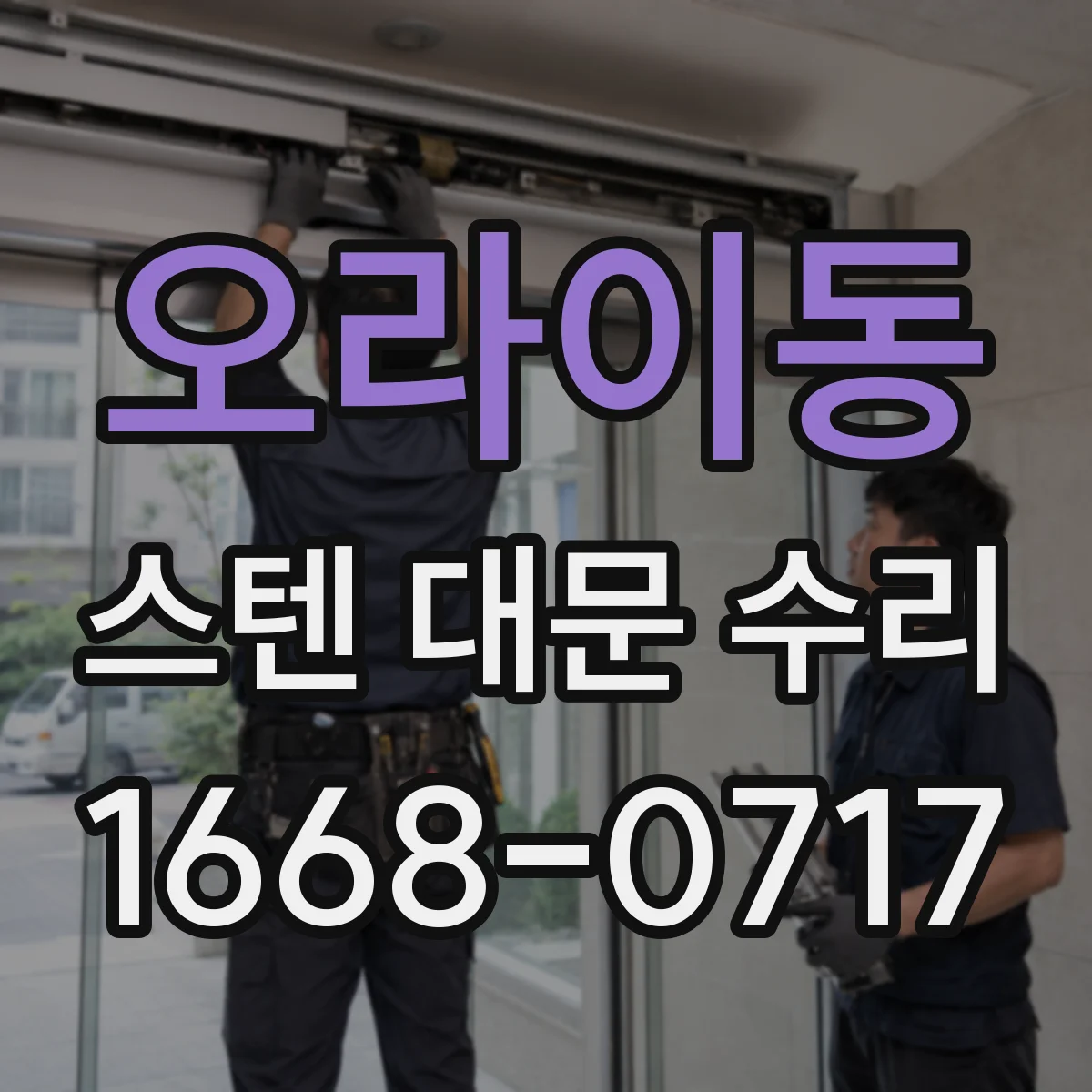 오라이동 스텐 대문 수리