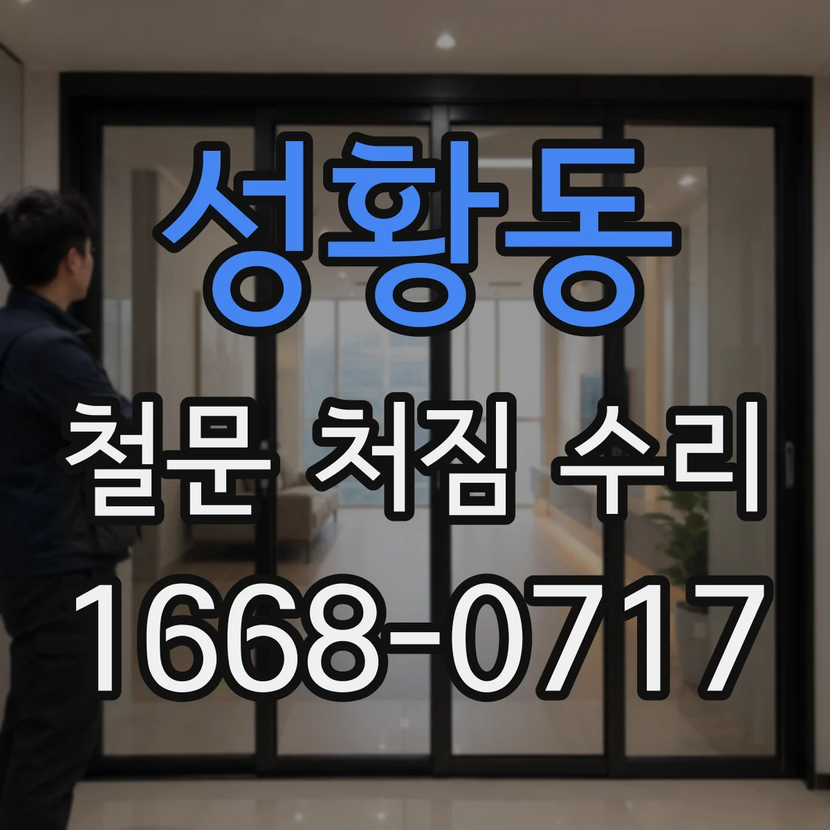 성황동 철문 처짐 수리