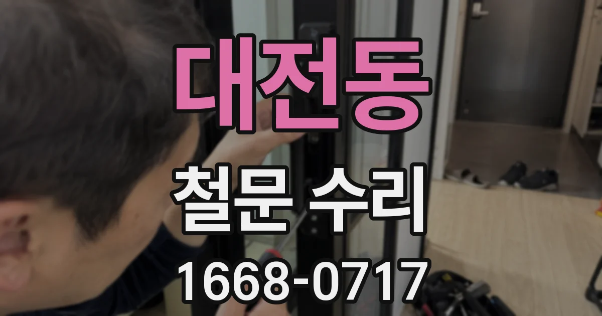 대전동 철문 수리