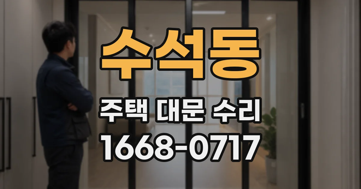 수석동 주택 대문 수리