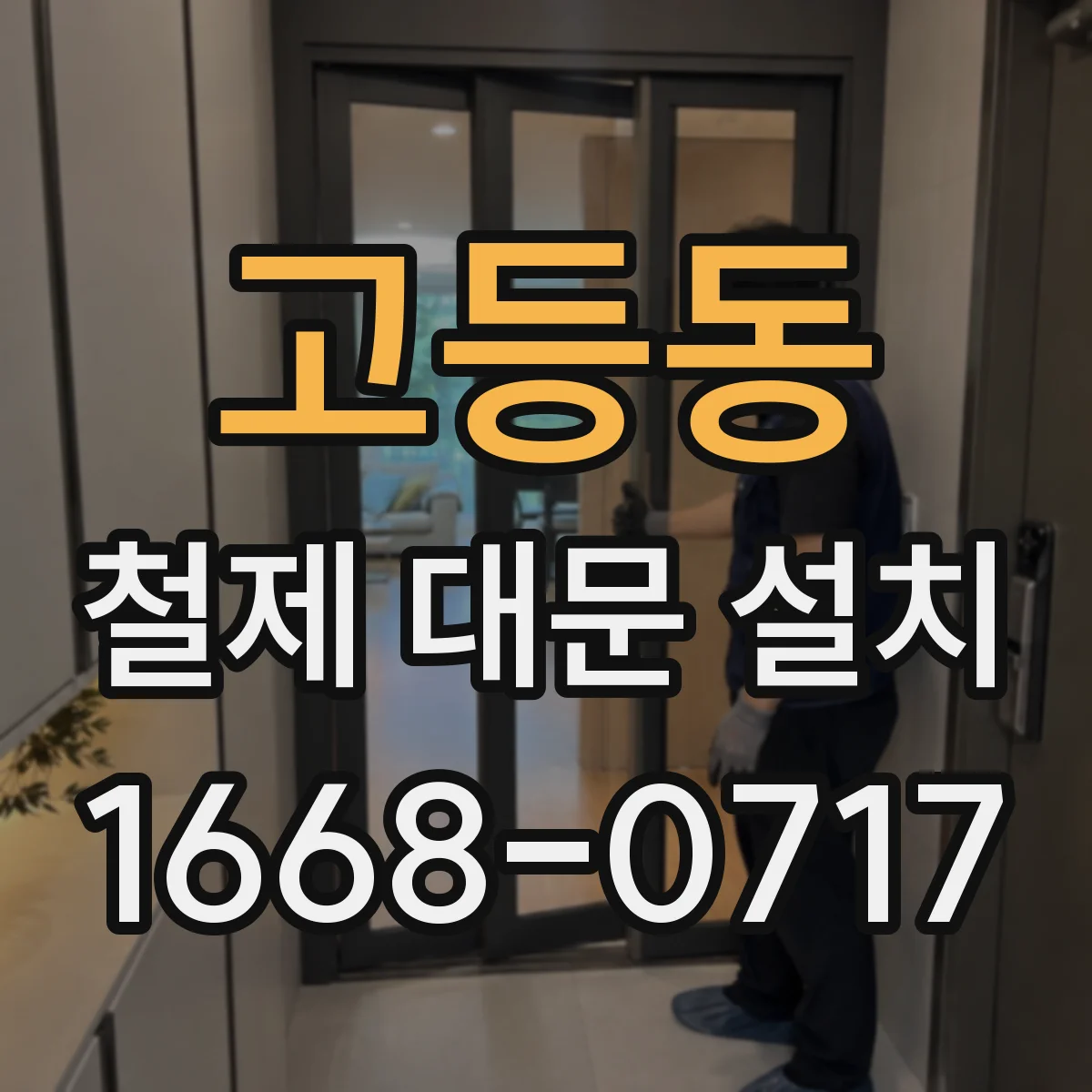 고등동 철제 대문 설치