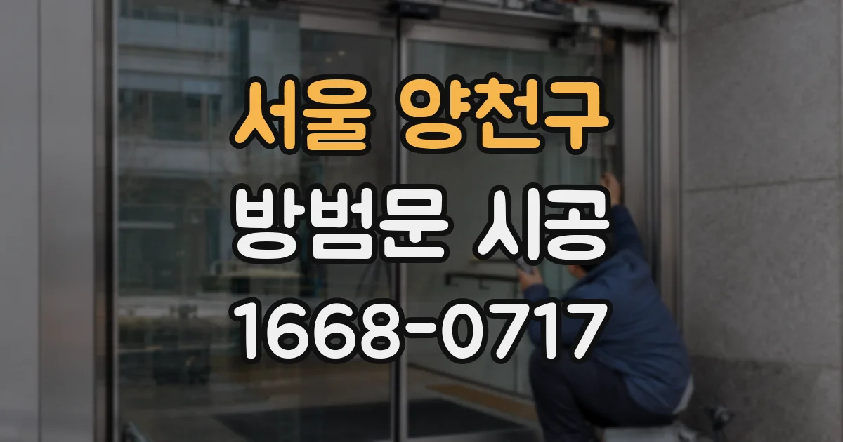 서울 양천구 방범문 시공