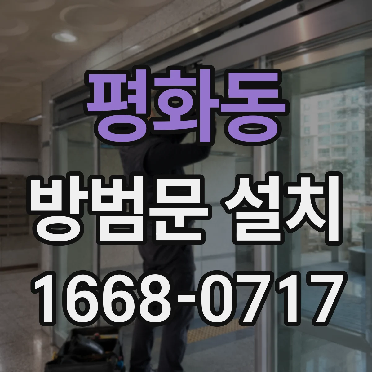 평화동 방범문 설치