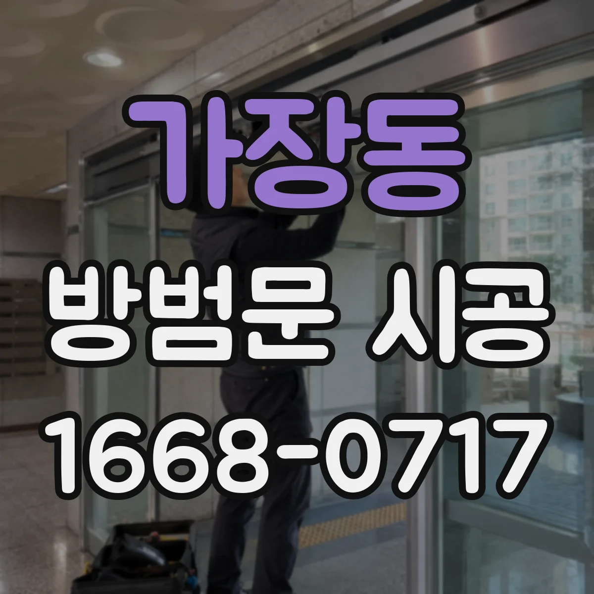 가장동 방범문 시공