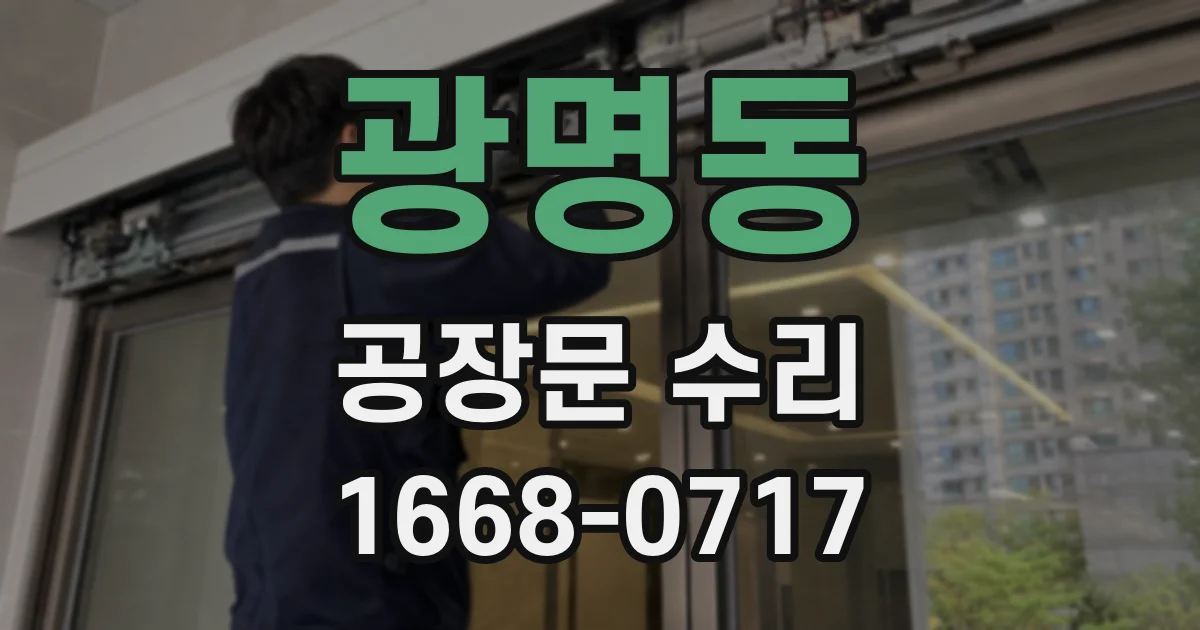 광명동 공장문 수리