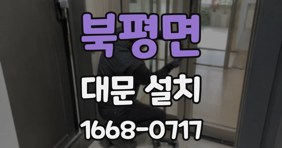 북평면 대문 설치