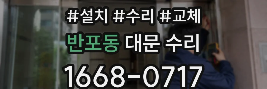 반포동 대문 수리