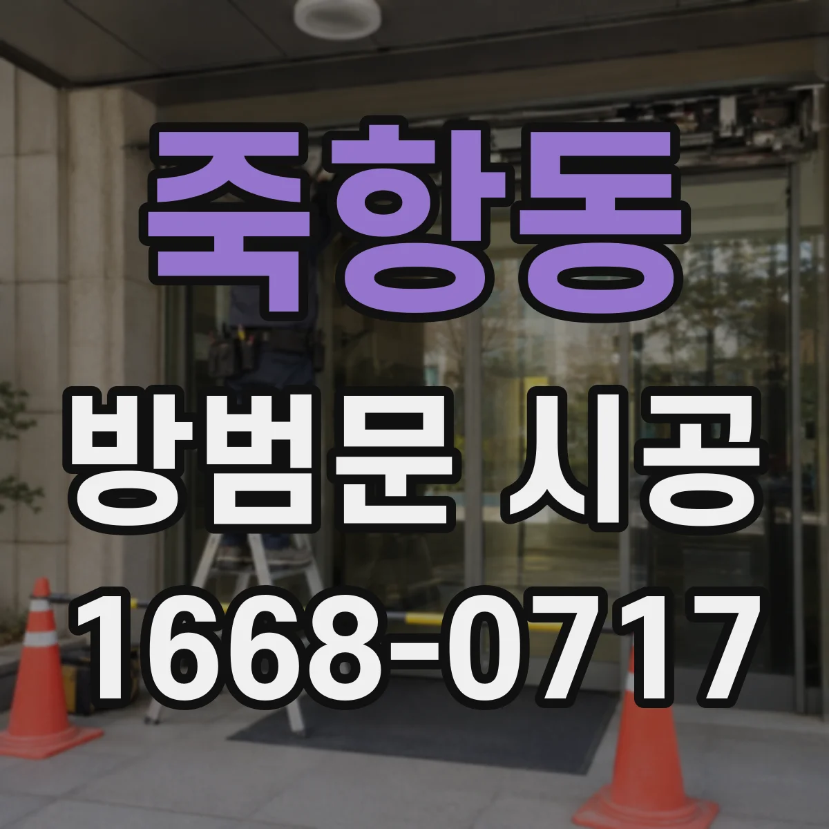 죽항동 방범문 시공