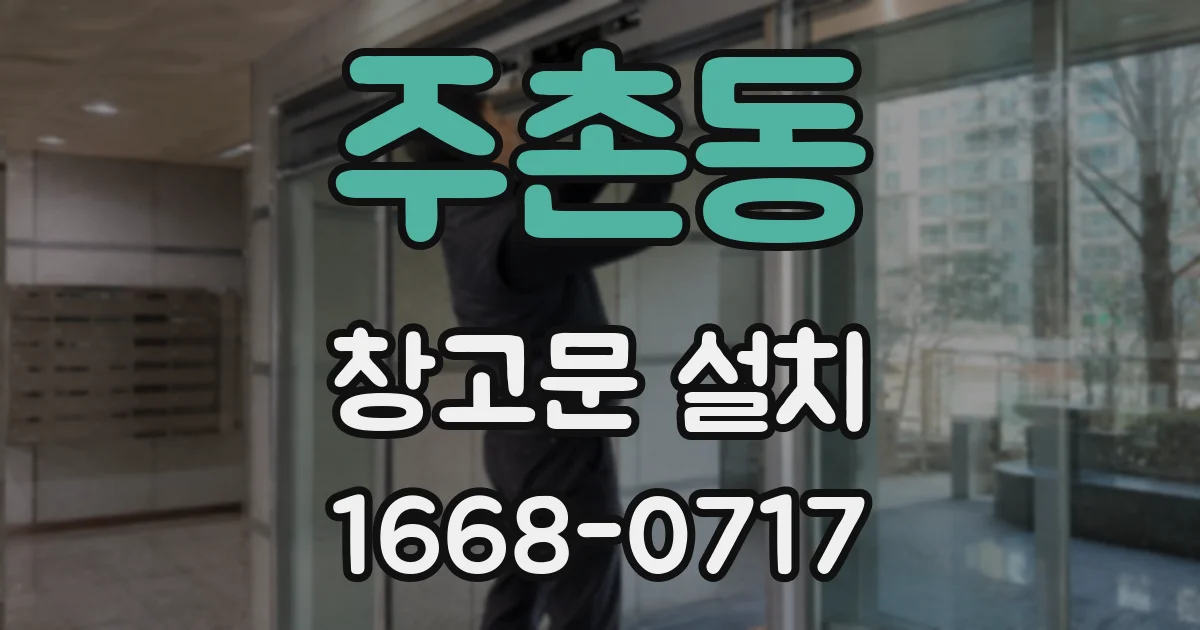주촌동 창고문 설치