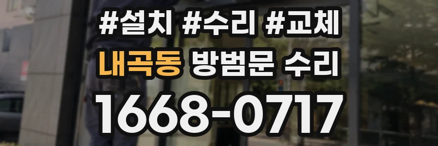 내곡동 방범문 수리
