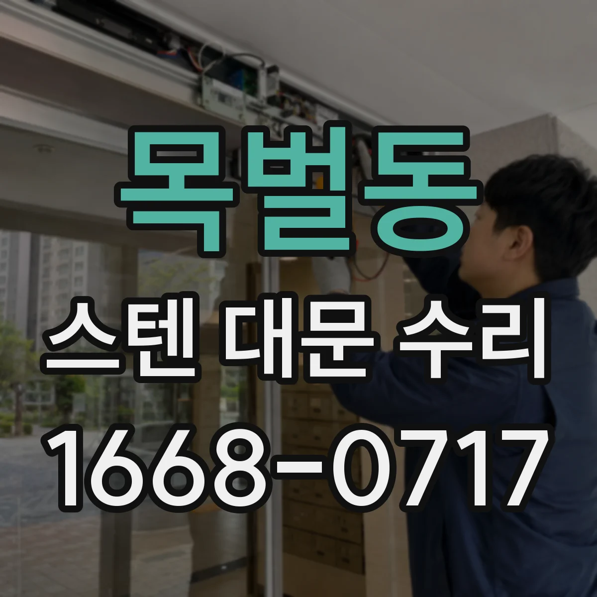 목벌동 스텐 대문 수리