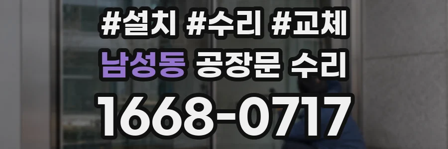 남성동 공장문 수리