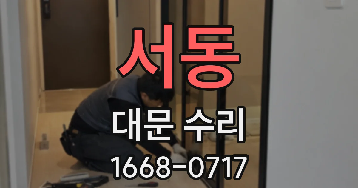 서동 대문 수리