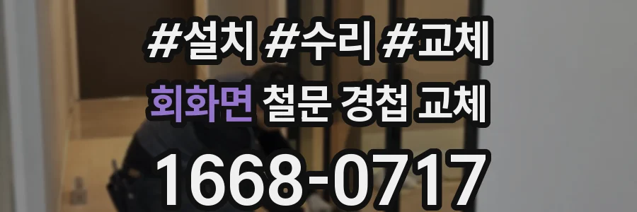 회화면 철문 경첩 교체