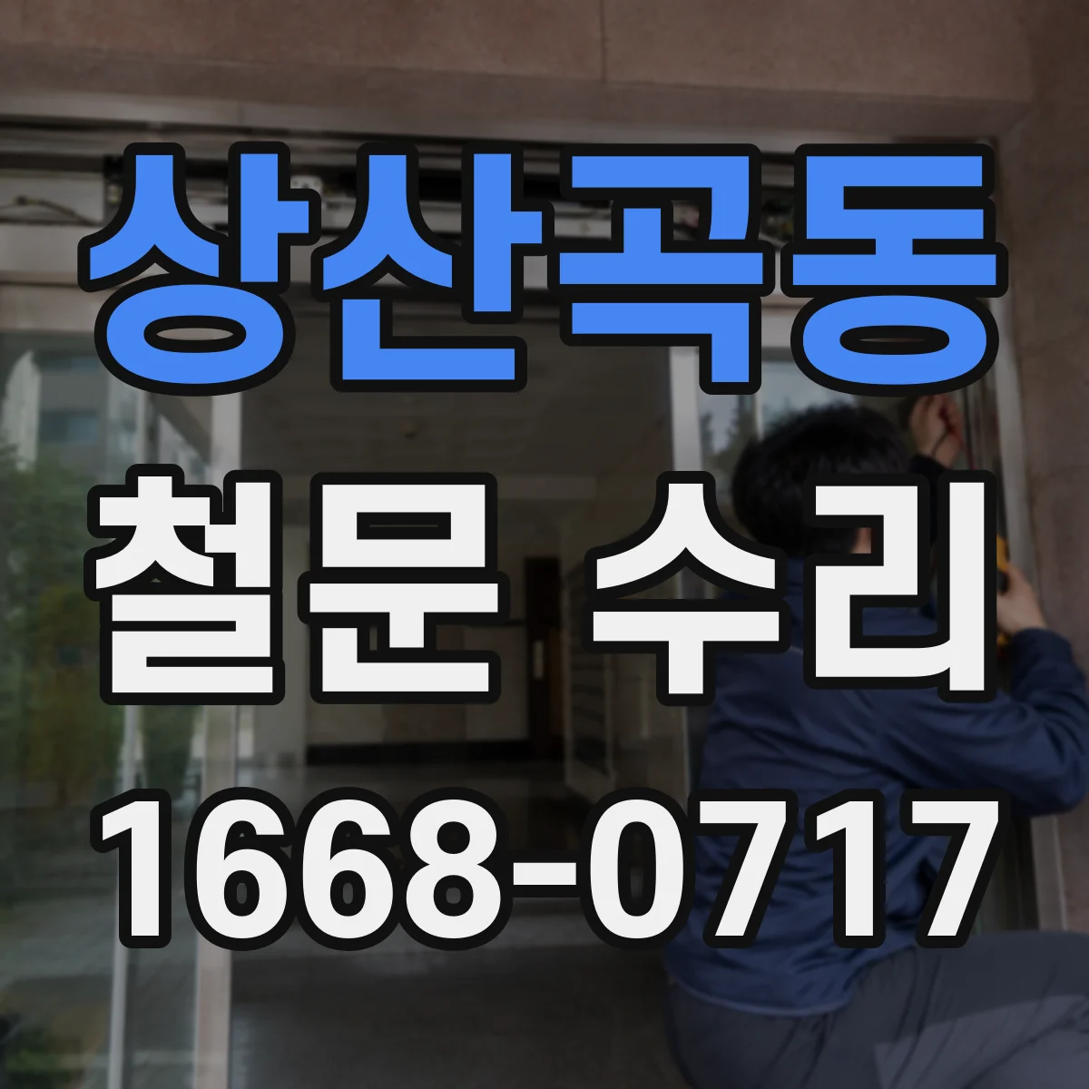 상산곡동 철문 수리