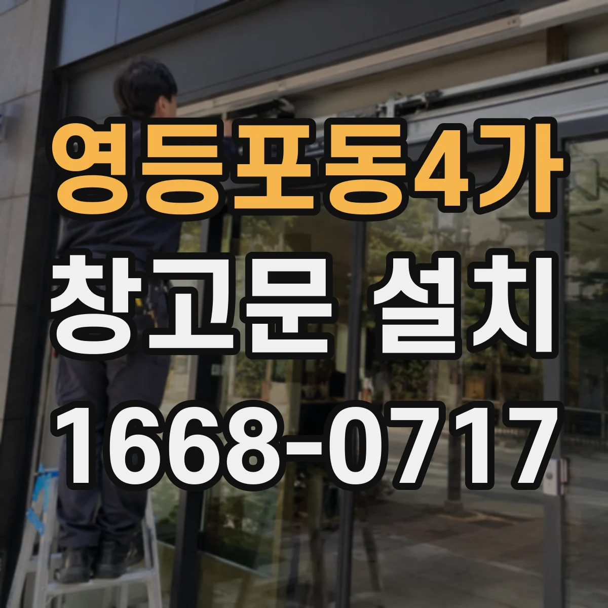 영등포동4가 창고문 설치