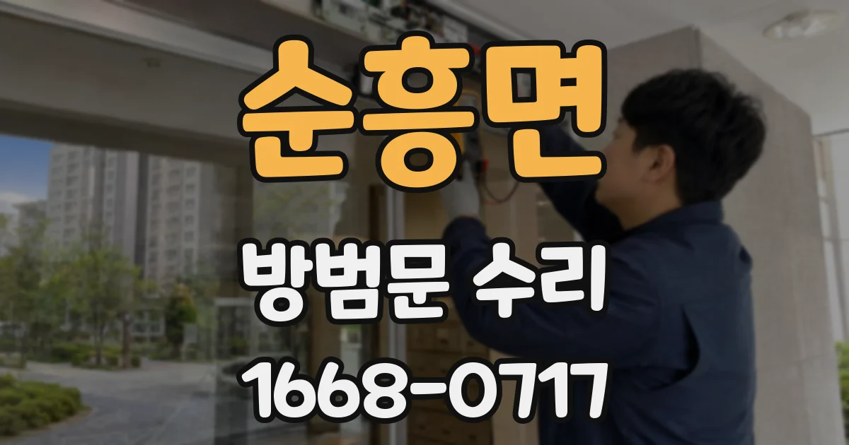 순흥면 방범문 수리