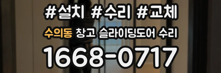 수의동 창고 슬라이딩도어 수리