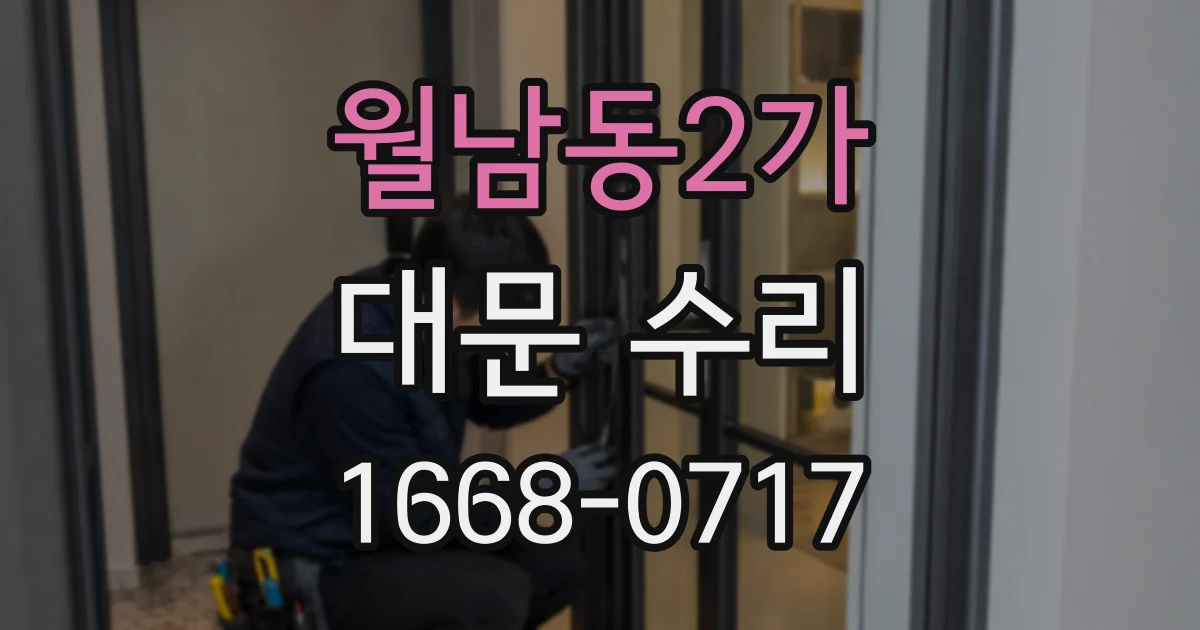 월남동2가 대문 수리