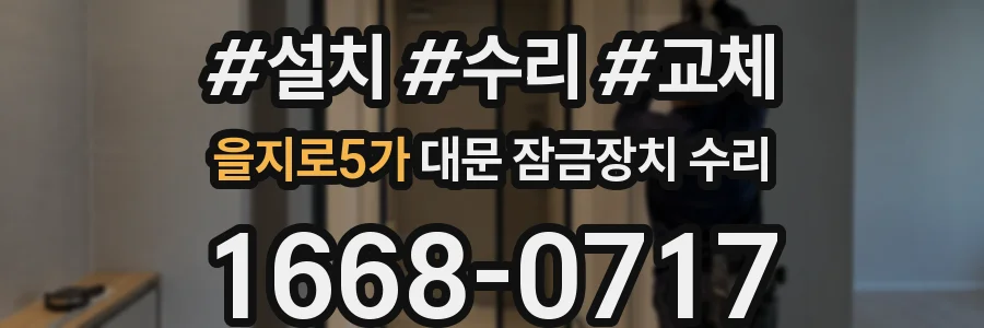 을지로5가 대문 잠금장치 수리