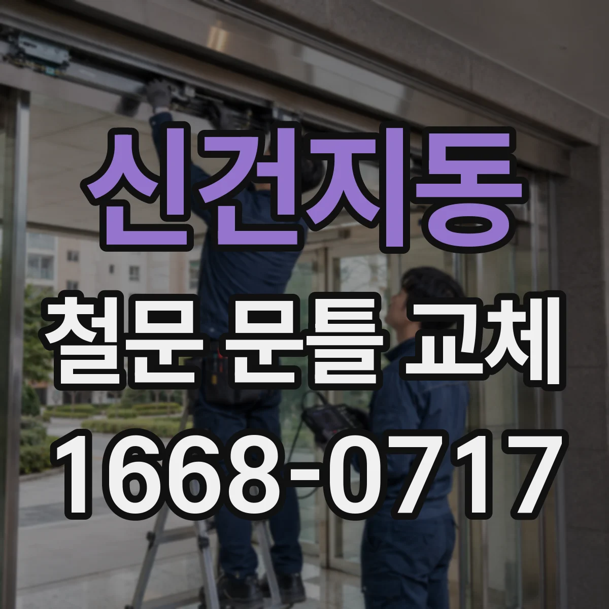 신건지동 철문 문틀 교체