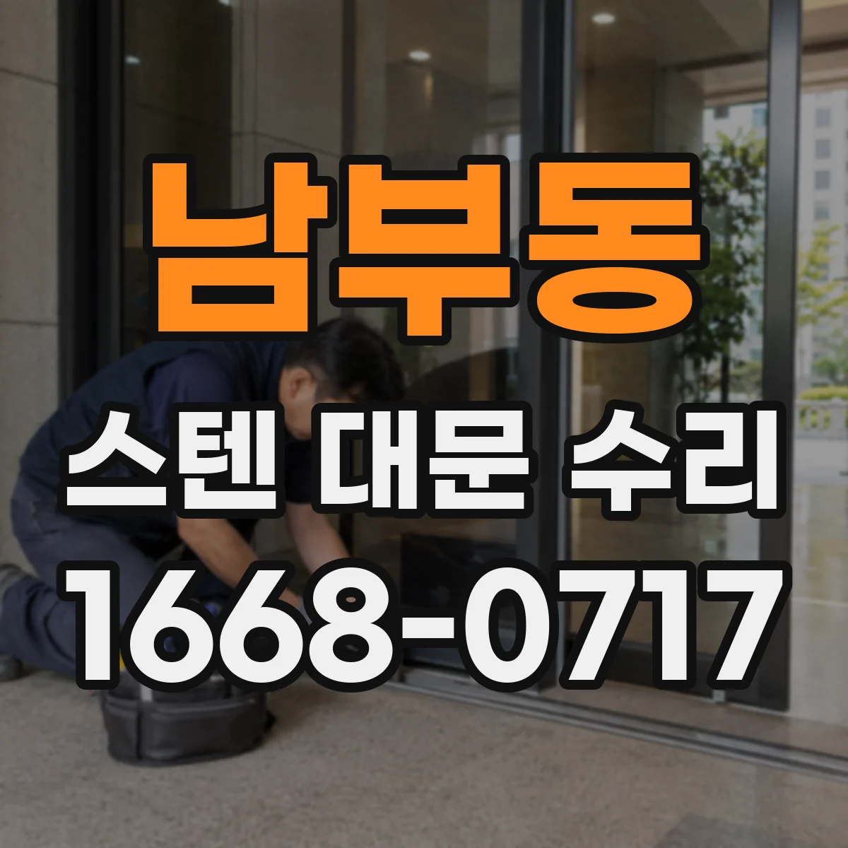 남부동 스텐 대문 수리