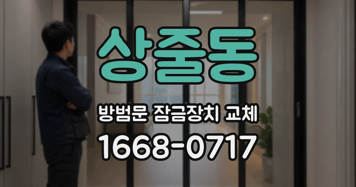 상줄동 방범문 잠금장치 교체