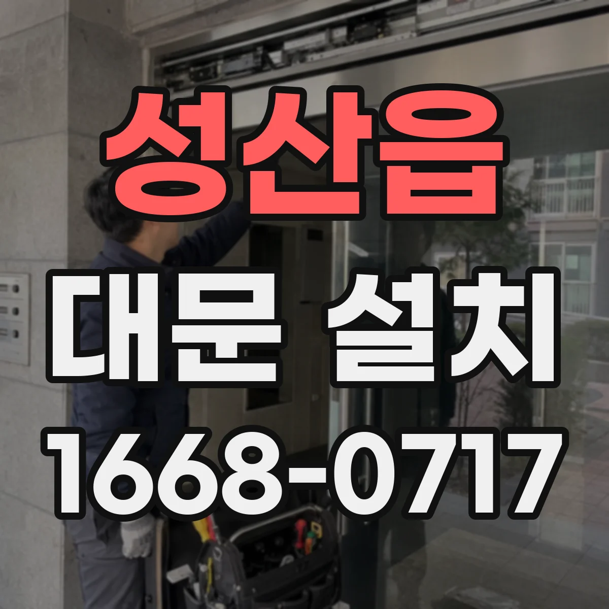 성산읍 대문 설치