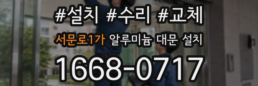 서문로1가 알루미늄 대문 설치