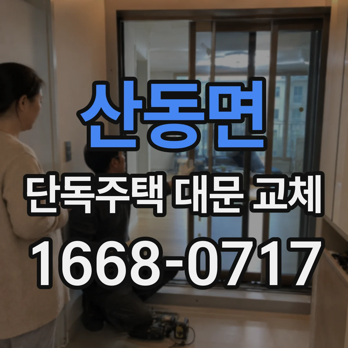 산동면 단독주택 대문 교체