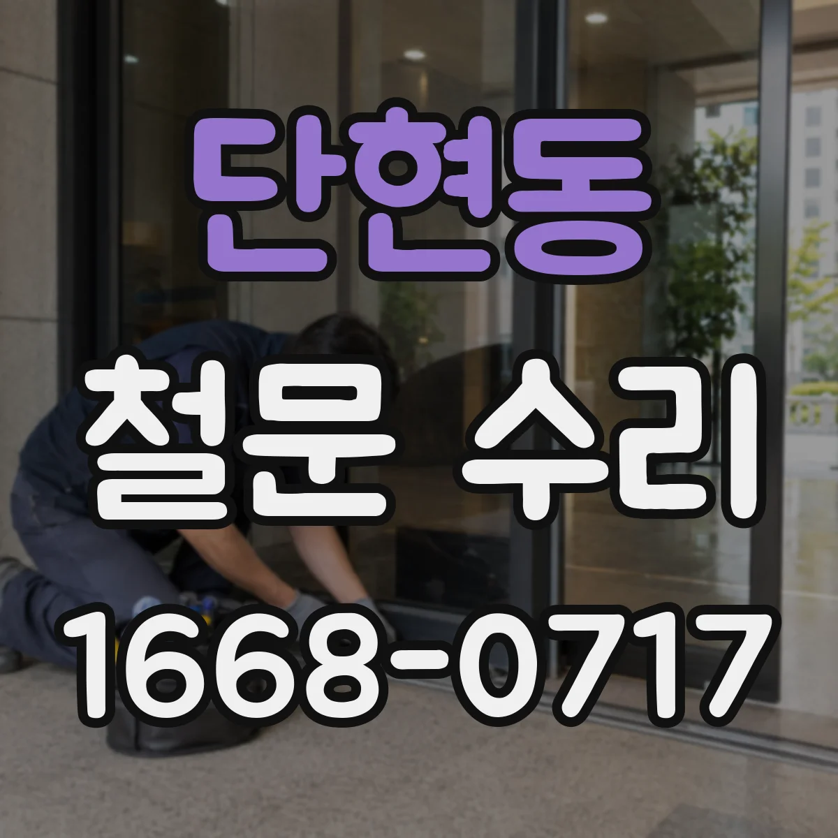단현동 철문 수리