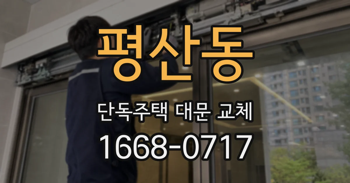 평산동 단독주택 대문 교체
