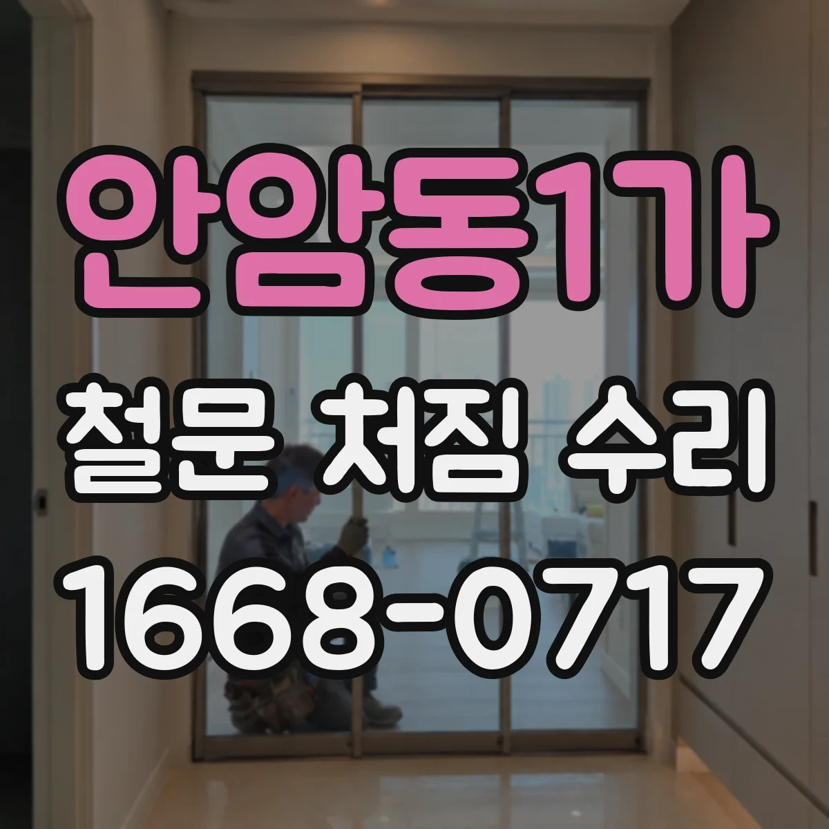 안암동1가 철문 처짐 수리