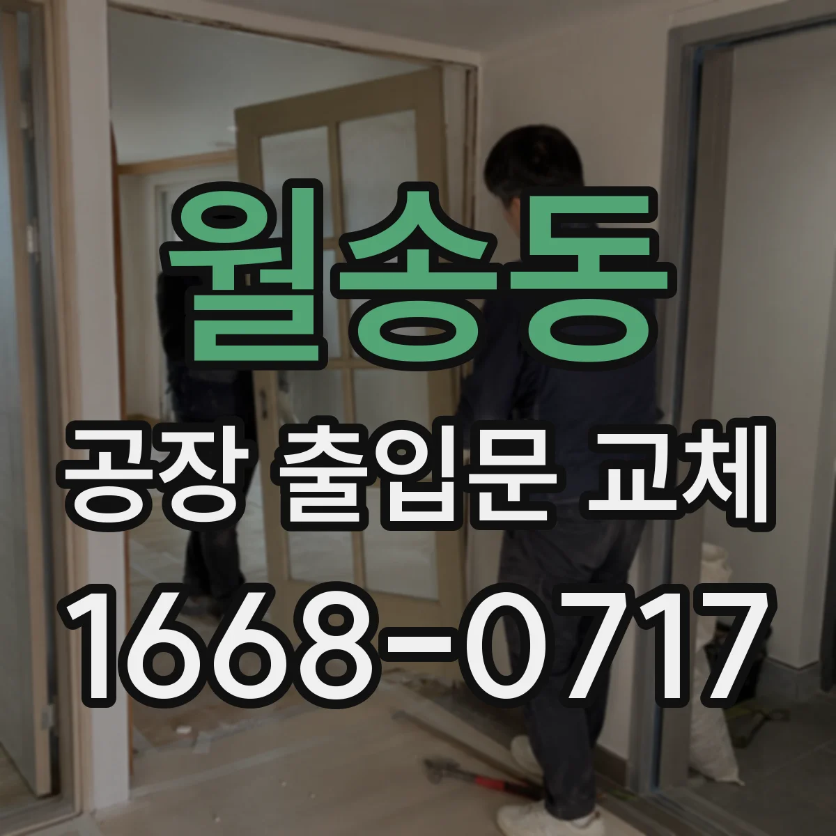 월송동 공장 출입문 교체