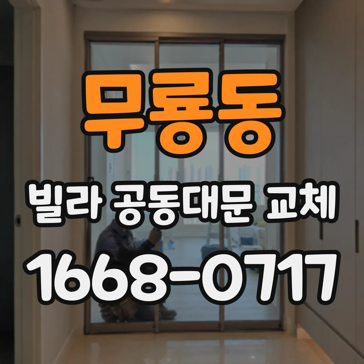 무룡동 빌라 공동대문 교체