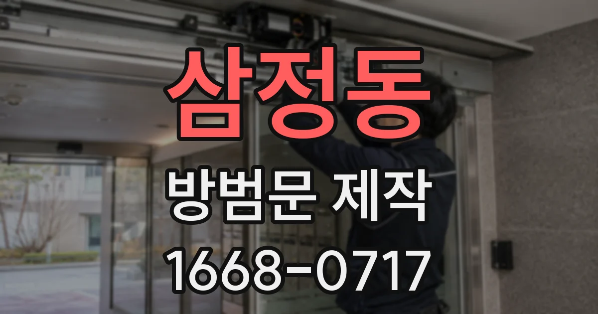 삼정동 방범문 제작