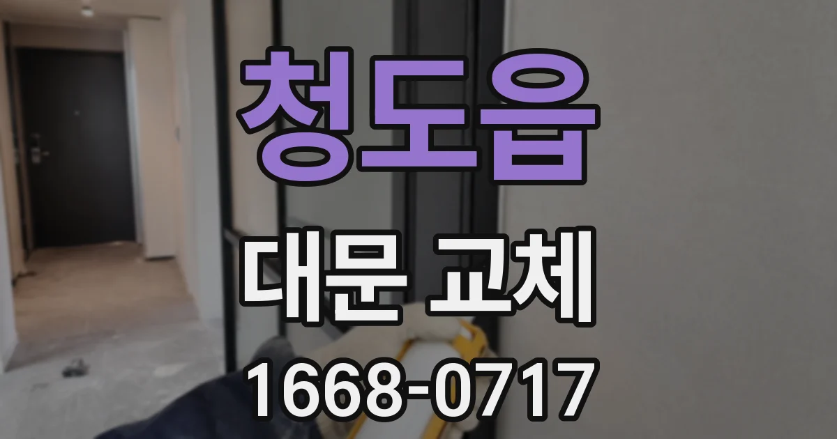 청도읍 대문 교체