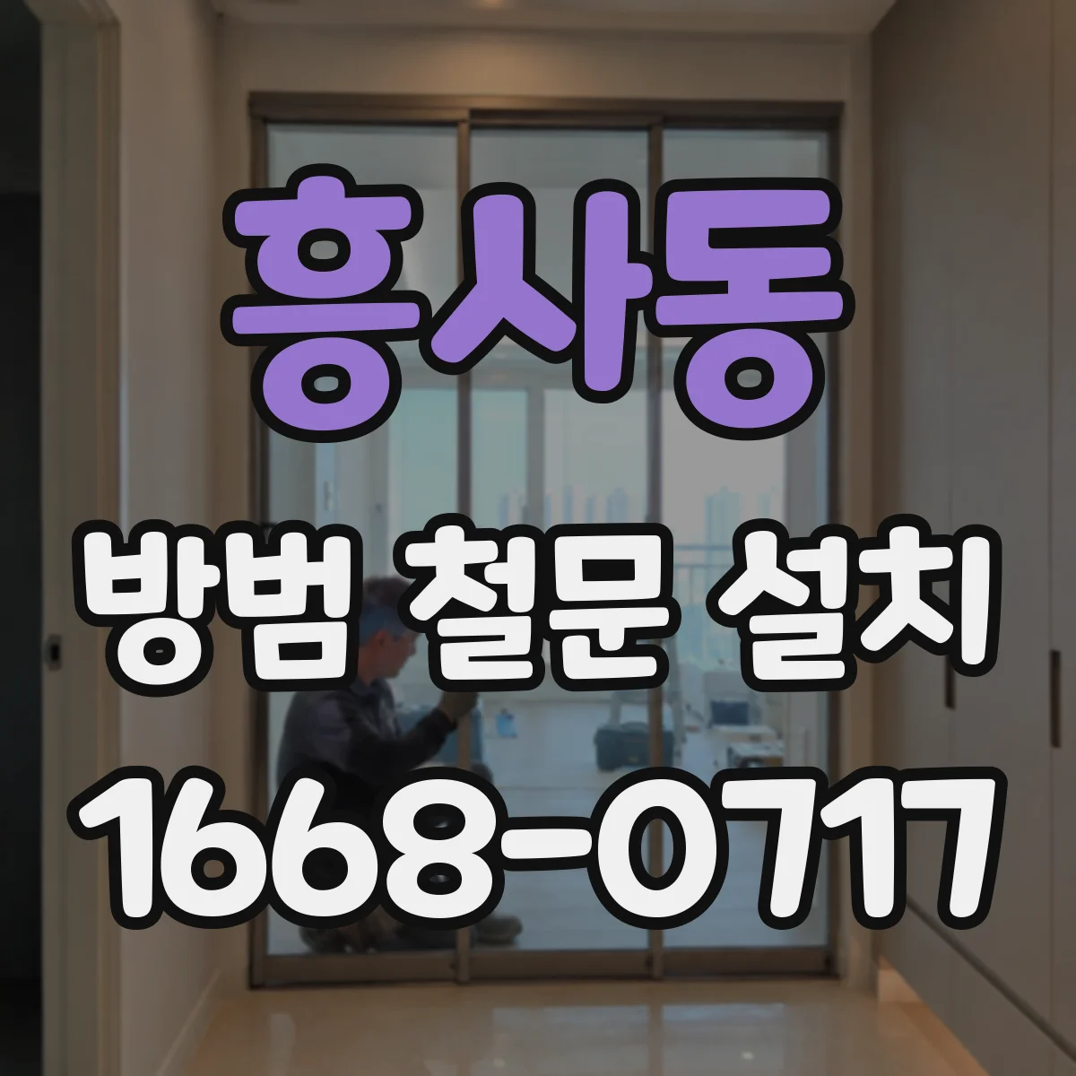 흥사동 방범 철문 설치
